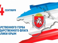 День государственного герба и флага Республики Крыма